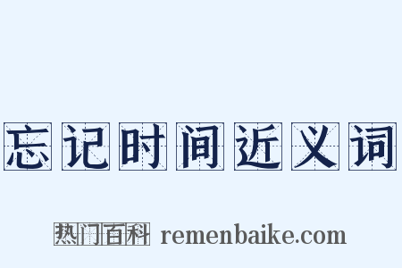 忘记时间近义词是什么意思的图片